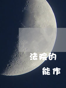 法院的筆錄可以作為證據(jù)嗎(庭審筆錄能作為證據(jù)嗎)