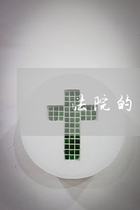 法院的筆錄可以復印嗎(庭審筆錄能復印嗎)