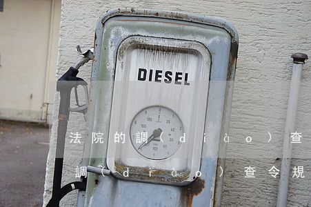 法院的調(diào)查令可以拒絕嗎(法院調(diào)查令規(guī)定)