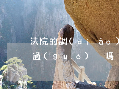 法院的調(diào)解書(shū)可以過(guò)戶嗎