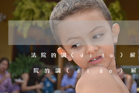 法院的調(diào)解書可以不簽字嗎(法院的調(diào)解書可以不簽字嗎)