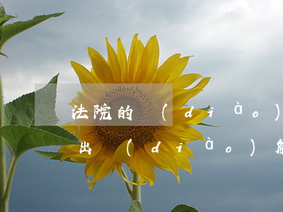法院的調(diào)解書可以公開嗎(法院出調(diào)解書)