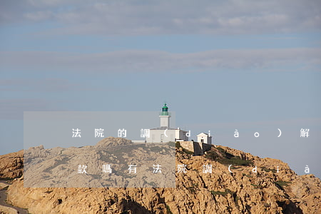 法院的調(diào)解書買房可以申請貸款嗎(有法院調(diào)解書能不能買房子)