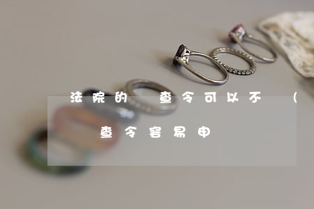法院的調查令可以不執(zhí)行嗎(法院調查令容易申請嗎)