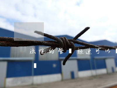 法院的警車超速可以嗎(警車超速會罰款扣分嗎)