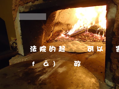 法院的起訴書可以郵寄嗎(法院起訴書是發(fā)郵政嗎)