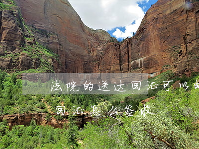 法院的送达回证可以邮寄吗(电子版法院送达回证怎么签收)