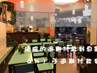 法院的逾期付款利息是多少(最高院關(guān)于逾期付款利息的規(guī)定)
