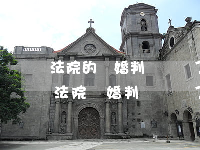 法院的離婚判決書丟了可以補(bǔ)辦嗎(法院離婚判決書丟了,能補(bǔ)嗎?)