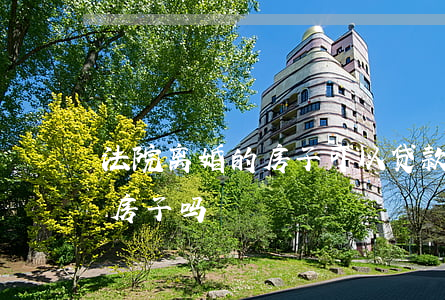 法院离婚的房子可以贷款吗(离婚了能贷款买房子吗)