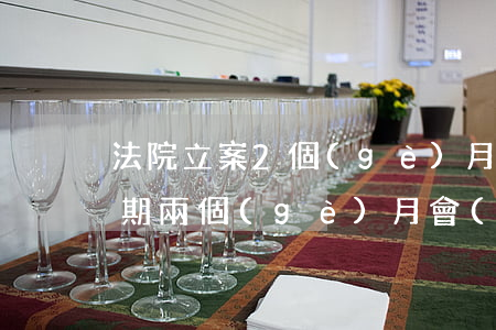 法院立案2個(gè)月沒收到傳票（普惠逾期兩個(gè)月會(huì)收到法院傳票嗎）