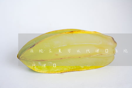 法院立案可以代理嗎(法院立案可以委托他人代理嗎)
