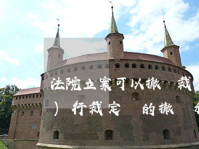 法院立案可以撤銷裁定書嗎(生效執(zhí)行裁定書的撤銷程序)