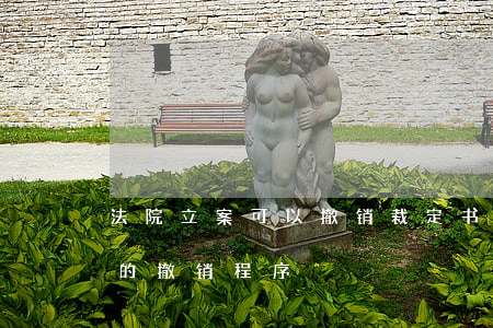 法院立案可以撤销裁定书吗(生效执行裁定书的撤销程序)