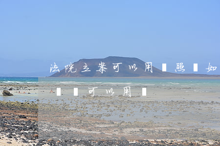 法院立案可以用駕照嗎(如果被法院起訴了駕駛證可以用嗎)