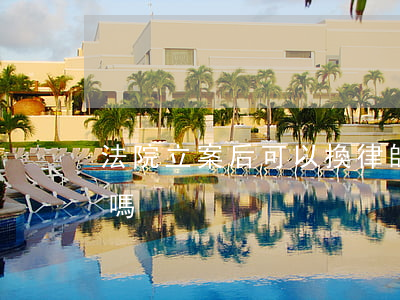 法院立案后可以換律師嗎(法院階段換律師好嗎)
