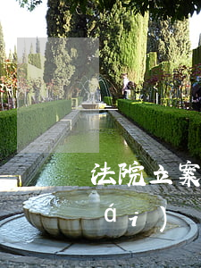 法院立案后可以轉(zhuǎn)移財(cái)產(chǎn)嗎(法院立案后可以轉(zhuǎn)移財(cái)產(chǎn)嗎)