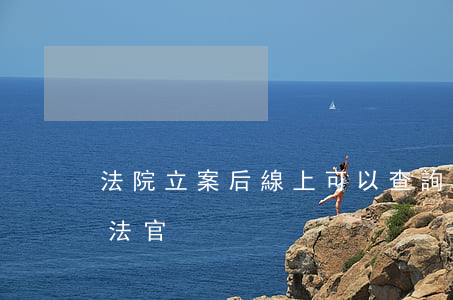 法院立案后線上可以查詢嗎(立案后怎么查詢法官)