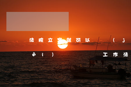 法院立案就可以凍結(jié)生活費(fèi)嗎(暫時沒工作,法院凍結(jié)銀行卡,生活費(fèi)能給嗎)
