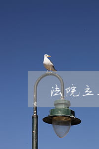 法院立案庭可以发传票吗(立案多久开庭传票)