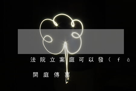 法院立案庭可以發(fā)傳票嗎(立案多久開庭傳票)