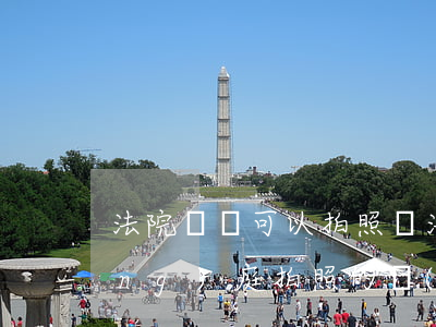 法院筆錄可以拍照嗎(法庭筆錄可以當(dāng)庭拍照的規(guī)定)