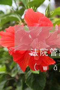 法院管網(wǎng)貸逾期嗎(公安局管網(wǎng)貸逾期嗎)