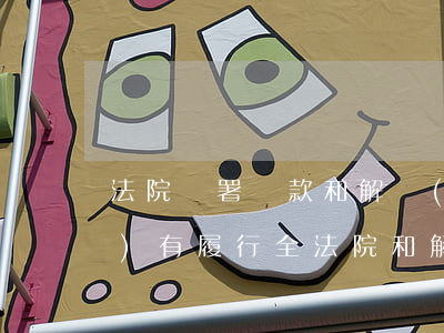法院簽署還款和解書(shū)沒(méi)有履行全（法院和解只還本金一半）