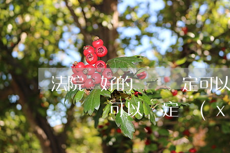 法院約好的筆跡鑒定可以改時(shí)間嗎(筆跡可以鑒定寫(xiě)的時(shí)間嗎)