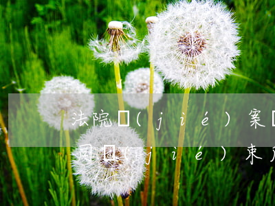 法院結(jié)案證明后還可以起訴嗎(官司結(jié)束后可以開(kāi)結(jié)案證明嗎)