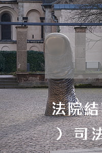 法院結案的裁定書可以撤銷嗎(經(jīng)司法確認的裁定書能否撤銷)