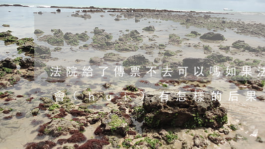 法院給了傳票不去可以嗎(如果法院傳票不去會(huì)有怎樣的后果)