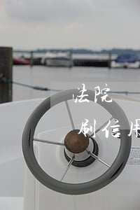法院繳費賠償金可以刷信用卡嗎(訴訟費可以刷信用卡嗎)