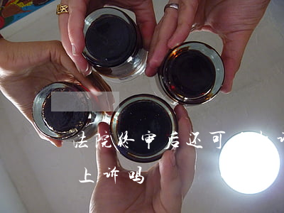 法院终审后还可以起诉吗(法院判决终审,还能上诉吗?)