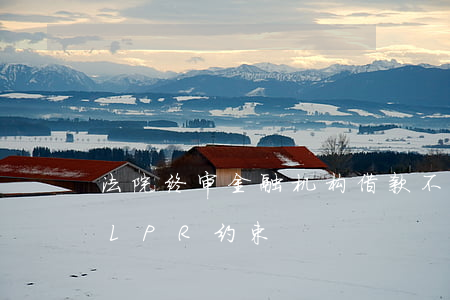 法院终审：金融机构借款不适用民间借贷4倍LPR约束！