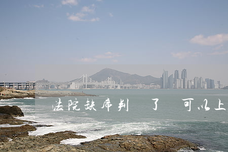 法院缺席判決了還可以上訴嗎