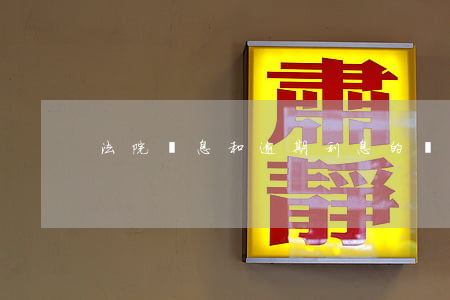 法院罰息和逾期利息的區(qū)別