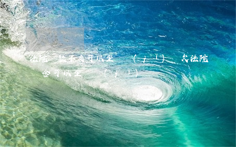 法院罰款不交可以坐飛機(jī)嗎(欠法院罰金可以坐飛機(jī)嗎)