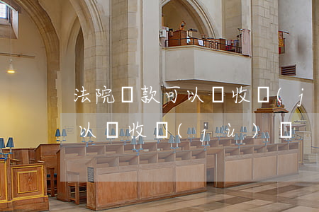 法院罰款可以開收據(jù)嗎(公司罰款可以開收據(jù)嗎)