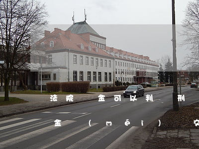 法院罰金可以判緩刑嗎(法院判緩刑,但判的罰金沒(méi)錢交會(huì)怎么樣)