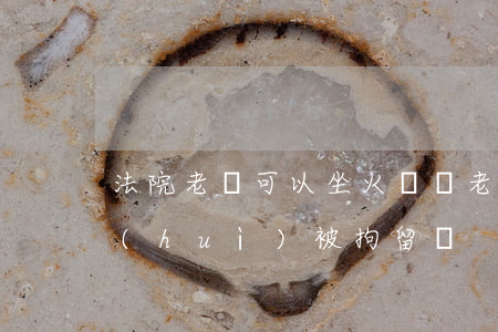 法院老賴可以坐火車嗎(老賴在外省坐火車會(huì)被拘留嗎)