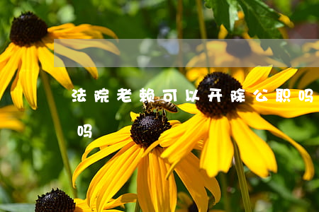 法院老赖可以开除公职吗(老赖会被单位开除吗)