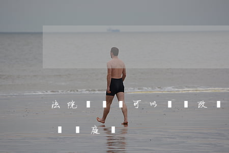 法院聽證會可以臨時改時間嗎(法院聽證后還會開庭嗎?)