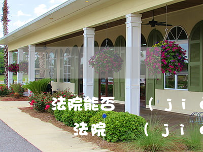 法院能否凍結(jié)信用卡（信用卡逾期給法院凍結(jié)銀行卡）