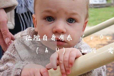法院自身有糸統(tǒng)可以查銀行帳戶(hù)嗎(如何確定是法院銀行賬號(hào))
