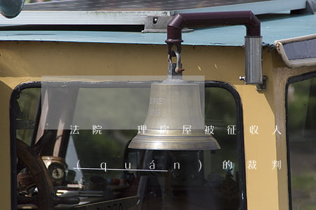 法院處理房屋被征收人補(bǔ)償選擇權(quán)的裁判規(guī)則