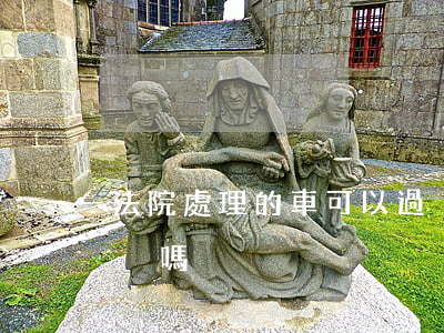 法院處理的車可以過戶嗎(車主判刑車子能過戶嗎)