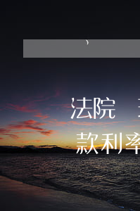 法院處理銀行貸款逾期利息怎么算-銀行貸款利率逾期罰息是怎樣計(jì)算的