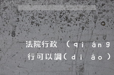 法院行政強(qiáng)制執(zhí)行可以調(diào)解嗎(法院的民事調(diào)解書有沒有強(qiáng)制執(zhí)行力)