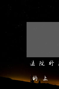 法院行政裁定書可以反訴嗎(不服行政裁定書的上訴狀)
